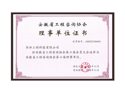 阿克苏地区安徽省工程咨询协会理事单位